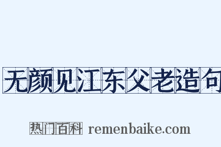 无颜见江东父老造句是什么意思的图片